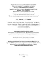 book Исследование оптических свойств теллуритных стекол в коротковолновой области спектра: Электронное учебно-методическое пособие