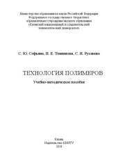 book Технология полимеров: учебно-методическое пособие
