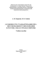 book Особенности стандартизации профессионального образования в России, США и странах Европы