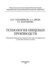 book Технология пищевых производств: учебное пособие