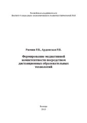 book Формирование медиативной компетентности посредством дистанционных образовательных технологий: монография