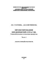 book Проектирование предприятий отрасли. Технология молока и молочных продуктов. Лабораторный практикум. В 2 частях. Часть 1