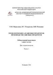 book Технология мяса и мясных продуктов. Производство мясных продуктов: лабораторный практикум в 2-х частях. Ч. 2