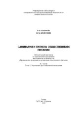 book Санитария и гигиена общественного питания: лаб. практикум. В 2 ч. Ч. 2: Загрязнение простейшими и гельминтами