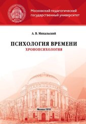 book Психология времени (хронопсихология): Учебное пособие