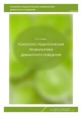 book Психолого-педагогическая профилактика девиантного поведения: Учебное пособие