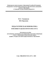 book Педагогическая инноватика. Избранные разделы и программа курса: Методическое пособие для аспирантов, обучающихся по направлению подготовки аспирантуры 44.06.01 «Образование и педагогические науки», профиль «Теория и методика профессионального образования»