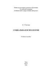 book Социальная психология: учебное пособие