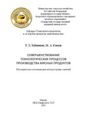 book Совершенствование технологических процессов производства мясных продуктов: методические указания