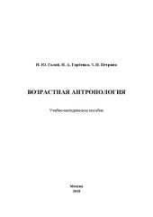 book Возрастная антропология: учебно-методическое пособие