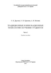 book Традиционные и инновационные технологии обучения студентов. Ч.1: учебное пособие