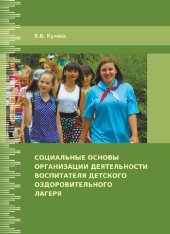 book Социальные основы организации деятельности воспитателя детского оздоровительного лагеря: учебно-методическое пособие