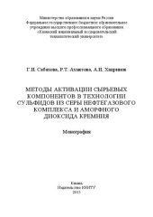 book Методы активации сырьевых компонентов в технологии сульфидов из серы нефтегазового комплекса и аморфного диоксида кремния: монография