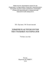 book Химическая технология текстильных материалов: учебное пособие