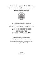 book Педагогические технологии. Здоровьесберегающие технологии в общем образовании: Учебное пособие (с практикумом) для студентов педагогических вузов