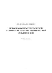 book Использование средств легкой атлетики на занятиях по физической культуре в вузе: Учебное пособие