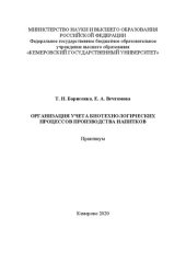 book Организация учета биотехнологических процессов производства напитков: практикум