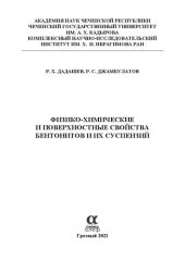 book Физико-химические и поверхностные свойства бентонитов и их суспензий
