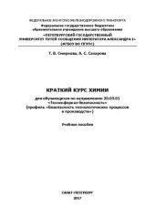 book Краткий курс химии: для обучающихся по направлению 20.03.01 «Техносферная безопасность» (профиль «Безопасность технологических процессов и производств»). Учебное пособие