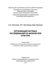 book Организация научных исследований по физической культуре: Учебно-методическое пособие