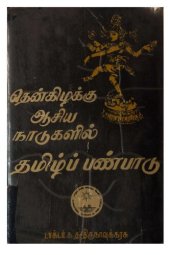 book தென்கிழக்கு ஆசிய நாடுகளில் தமிழ்ப் பண்பாடு