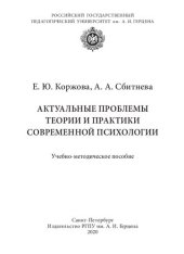 book Актуальные проблемы теории и практики современной психологии: Учебно-методическое пособие