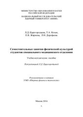 book Самостоятельные занятия физической культурой студентов специального медицинского отделения: Учебно-методическое пособие