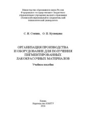 book Организация производства и оборудование для получения пигментированных лакокрасочных материалов