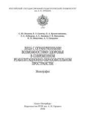 book Лица с ограниченными возможностями здоровья в современном реабилитационно-образовательном пространстве: Монография