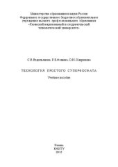 book Технология простого суперфосфата: учебное пособие