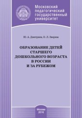 book Образование детей старшего дошкольного возраста в России и за рубежом: Учебно-методическое пособие. Магистерская программа «Педагогика дошкольного детства». Направление подготовки 44.04.01 «Педагогическое образование»