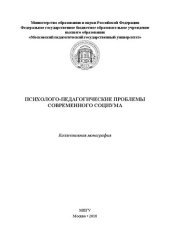 book Психолого-педагогические проблемы современного социума: коллективная монография