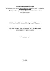 book Организация внеурочной деятельности в соответствии с ФГОС общего образования: учеб. пособие