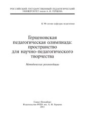 book Герценовская педагогическая олимпиада: пространство для научно-педагогического поиска: Методические рекомендации