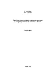 book Проблема духовно-нравственного воспитания в истории развития образования в России: монография