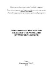 book Современные парадигмы языкового образования в техническом вузе: монография