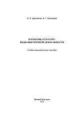 book В помощь куратору: виды внеурочной деятельности: учебно-методическое пособие