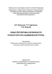 book Новые перспективы и возможности в работе куратора академической группы: Учебно-методическое пособие