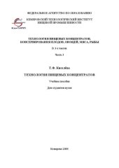 book Технология пищевых концентратов, консервирования плодов, овощей, мяса, рыбы. В 3-х ч. Ч. 3. Технология пищевых концентратов