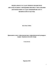 book Пропаганда и связи с общественностью в сфере физической культуры и спорта. Терминологический словарь: Самоучитель