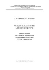book Общая психология: мышление и речь: Учебное пособие для студентов, обучающихся по направлению подготовки 37.03.01 «Психология»