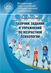 book Сборник заданий и упражнений по возрастной психологии: Учебное пособие