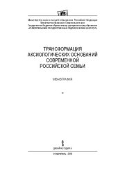 book Трансформация аксиологических оснований современной российской семьи: Монография