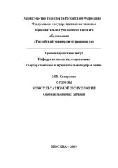 book Основы консультативной психологии: Сборник тестовых заданий для студентов специальности 030301 «Психология»