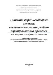 book Толкание ядра: некоторые аспекты совершенствования учебно-тренировочного процесса: Учебно-методическое пособие для студентов специальности 022300 &laquo;Физическая культура и спорт&raquo;, бакалавров направления 521900 &laquo;Физическая культура&raquo;