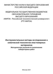 book Инструментальные методы исследования в химической технологии эластомерных материалов: Методические указания к выполнению лабораторных работ