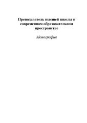 book Преподаватель высшей школы в современном образовательном пространстве: Монография