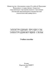 book Электродные процессы. Электродвижущие силы