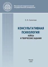 book Консультативная психология: кейсы и творческие задания: учебное пособие