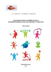 book Здоровьесберегающий подход формирования качества жизни студентов: монография